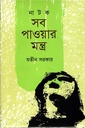 সব পাওয়ার মন্ত্র