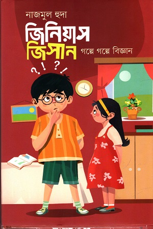 [9789849664451] জিনিয়াস জিসান : গল্পে গল্পে বিজ্ঞান