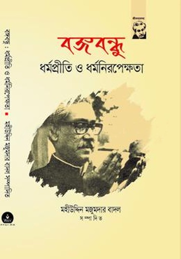 [9789849562955] বঙ্গবন্ধু ধর্মপ্রীতি ও ধর্মনিরপেক্ষতা