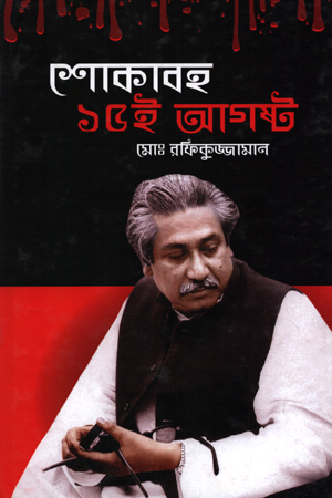 [9789849396420] শোকাবহ ১৫ই আগষ্ট