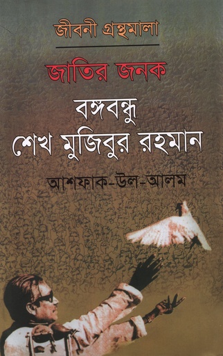 [9789840427758] জাতির জনক বঙ্গবন্ধু শেখ মুজিবুর রহমান