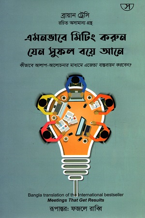 [9789849535768] এমনভাবে মিটিং করুন যেন সুফল বয়ে আনে