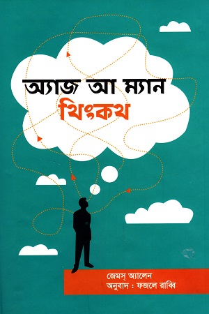 [9789849360588] অ্যাজ আ ম্যান থিংকথ