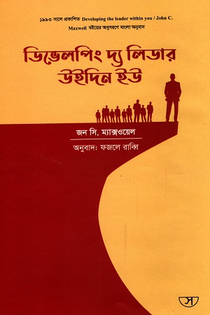 [9789849360414] ডিভেলপিং দ্য লিডার উইদিন ইউ