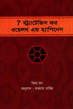 [9789849360476] 7 স্ট্র্যাটেজিস ফর ওয়েলথ এন্ড হ্যাপিনেস