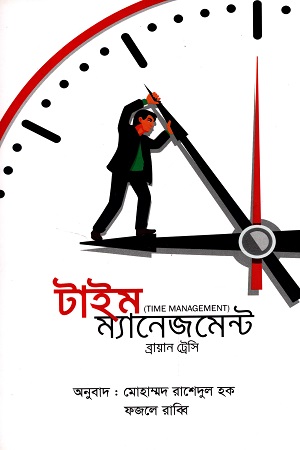 [9789849360438] টাইম ম্যানেজমেন্ট