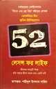 ফিফটি টু লেসন্স ফর লাইফ