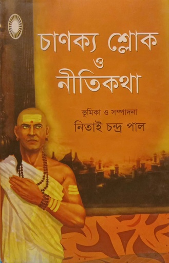 [9789849520715] চাণক্য শ্লোক ও নীতিকথা