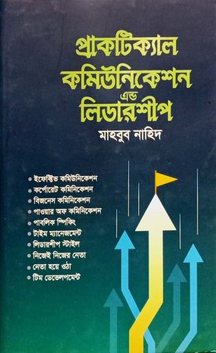 [9789845113137] প্রাকটিক্যাল কমিউনিকেশন এন্ড লিডারশীপ