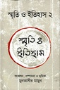 স্মৃতি ও ইতিহাস  ২