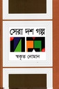 সেরা দশ গল্প (স্বকৃত নোমান)