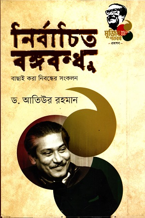 [9789845029360] নির্বাচিত বঙ্গবন্ধু : বাছাই করা নিবন্ধের সংকলন