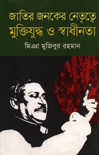 [9789849044871] জাতির জনকের নেতৃত্বে মুক্তিযুদ্ধ ও স্বাধীনতা