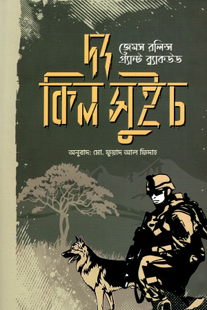 [9789849604334] দ্য কিল সুইচ