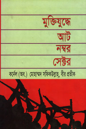 [97898489542208] মুক্তিযুদ্ধে আট নম্বর সেক্টর