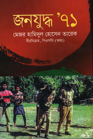 [9789844327962] জনযুদ্ধ ’ ৭১