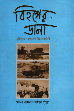 [984700080022] বিহঙ্গের ডানা মুক্তিযুদ্ধে বাংলাদেশ বিমান বাহিনী