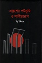 একুশের পটভূমি ও সাহিত্যরূপ