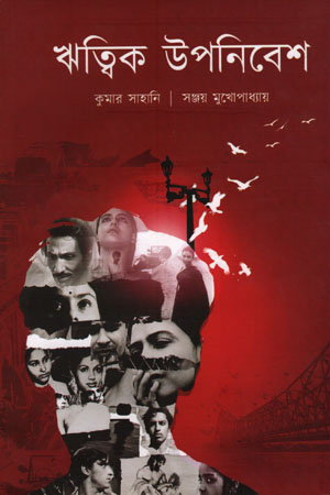 [9788193206706] ঋত্বিক উপনিবেশ