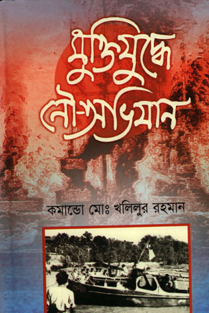[9844654491] মুক্তিযুদ্ধে নৌ-অভিযান