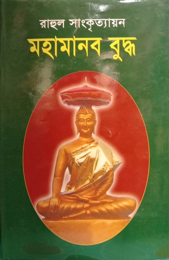 [9789848928158] মহামানব বুদ্ধ