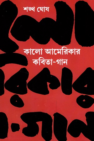 [6382700000004] কালো আমেরিকার কবিতা-গান