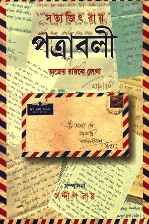 [6383300000005] সত্যজিৎ রায় পত্রাবলী অজেয় রায়কে লেখা