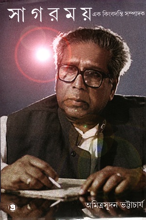 [9789390604388] সাগরময় এক কিংবদন্তি সম্পাদক