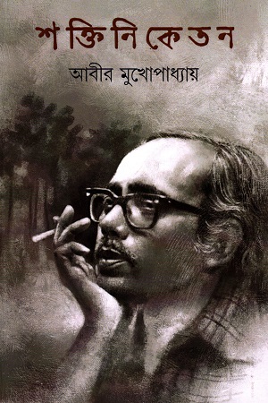 [9789394087019] শক্তিনিকেতন