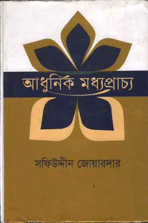 [9840756923] আধুনিক মধ্যপ্রাচ্য