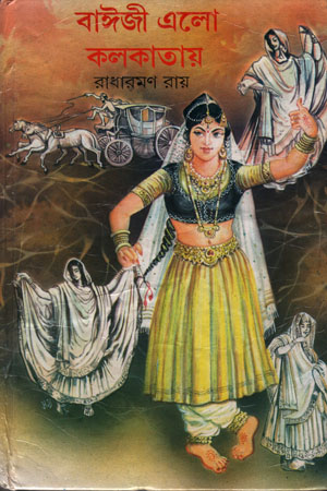 [6386700000002] বাঙ্গজী এলো কলকাতায়