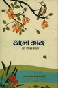 ভালো কাজ