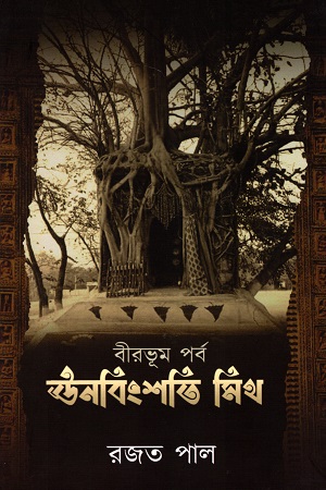 [9789390482986] উনবিংশতি মিথ (বীরভূম পর্ব)