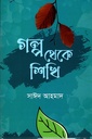 গল্প থেকে শিখি