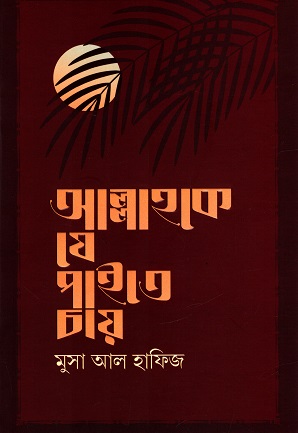 [9789849650447] আল্লাহকে যে পাইতে চায়