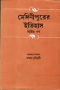 মেদিনীপুরের ইতিহাস (দ্বিতীয় পর্ব)