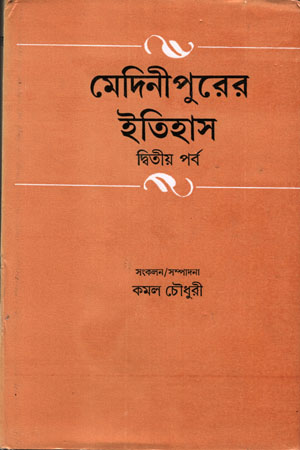 [9788129510402] মেদিনীপুরের ইতিহাস (দ্বিতীয় পর্ব)