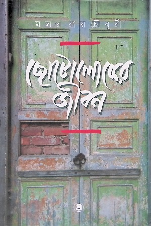 [9789390604517] ছোটোলোকের জীবন