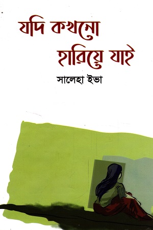 [9789849546054] যদি কখনো হারিয়ে যাই