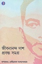 জীবনানন্দ দাশ প্রবন্ধ সমগ্র