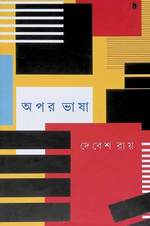 [9789390604142] অপর ভাষা
