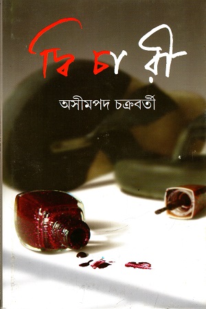 [9788177568301] দ্বিচারী