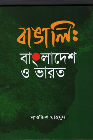 [9789848241899] বাঙালি : বাংলাদেশ ও ভারত