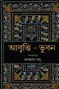 আবৃত্তি-ভুবন