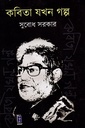 কবিতা যখন গল্প