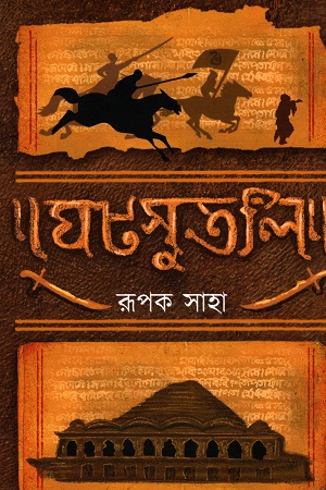 [9789393532886] ঘটসুতলি