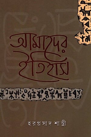 [6392300000007] আমাদের ইতিহাস