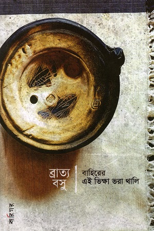 [9789393669124] বাহিরের এই ভিক্ষা ভরা থালি