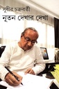 নূতন দেখার দেখা