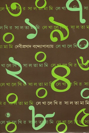 [9789390604067] লেখালেখির সালতামামি